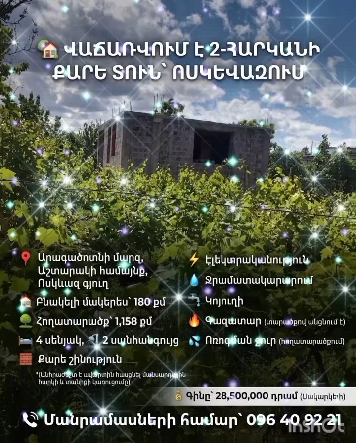 Երկհարկանի տուն Ոսկեվազում  video 1