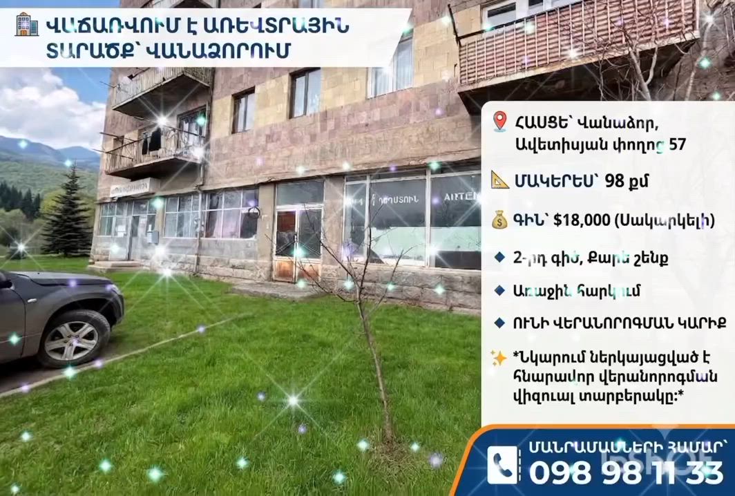 Առևտրային տարածք Վանաձորում video 1